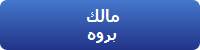مالك بروه